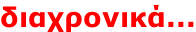 διαχρονικά...